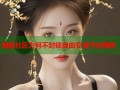 海角社区为何不封锁自由交流平台揭秘