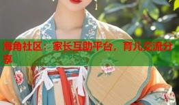 海角社区：家长互助平台，育儿交流分享