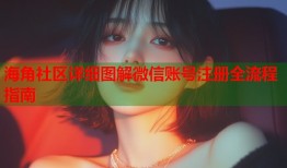 海角社区详细图解微信账号注册全流程指南