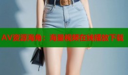 AV资源海角：海量视频在线播放下载