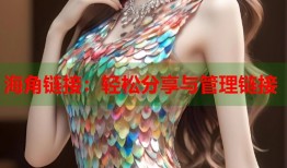 海角链接：轻松分享与管理链接