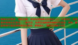 海角社区登录：精彩无限，等你发现海角社区登录入口：火速开启，告别孤单海角社区登录：一键开启，私密互动新体验海角社区登录：速来，邂逅你的专属浪漫海角社区登录：即刻加入，精彩生活触手可及