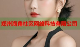 郑州海角社区网络科技有限公司