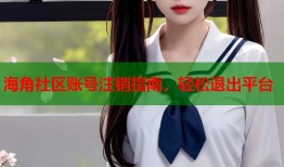 海角社区账号注销指南，轻松退出平台