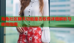 海角社区聊天功能是否收费详细解析与使用指南