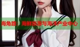 海角路：海鲜旅游与海洋产业中心