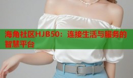 海角社区HJB50：连接生活与服务的智慧平台