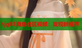 hjg83海角社区视频：发现新视界