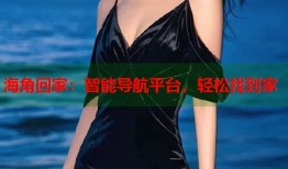 海角回家：智能导航平台，轻松找到家