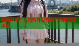海角社区个人微博社交互动与兴趣分享平台
