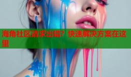 海角社区请求出错？快速解决方案在这里