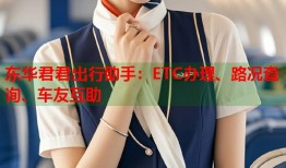 东华君君出行助手：ETC办理、路况查询、车友互助