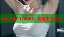 海角社区1172067：便捷生活平台