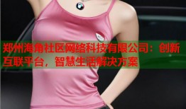 郑州海角社区网络科技有限公司：创新互联平台，智慧生活解决方案