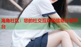 海角社区：您的社交互动和信息分享平台