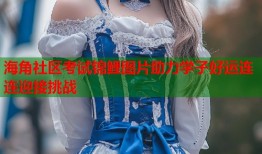 海角社区考试锦鲤图片助力学子好运连连迎接挑战