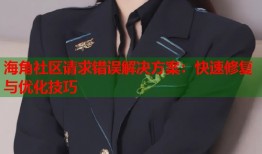 海角社区请求错误解决方案：快速修复与优化技巧
