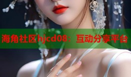 海角社区hjcd08：互动分享平台