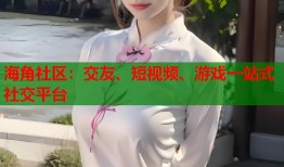 海角社区：交友、短视频、游戏一站式社交平台
