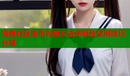海角社区金币兑换方法详解及实用技巧分享