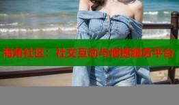 海角社区：社交互动与便捷服务平台