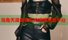海角天涯免费在线视频观看平台