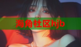 海角社区hjb