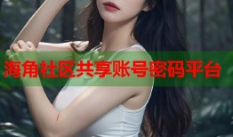 海角社区共享账号密码平台