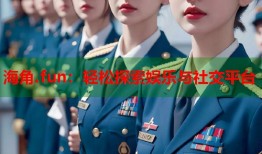 海角.fun：轻松探索娱乐与社交平台