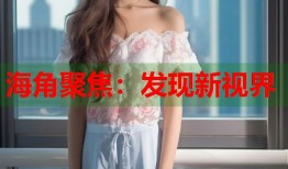 海角聚焦：发现新视界