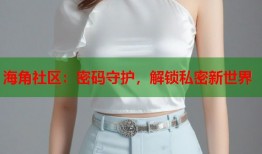 海角社区：密码守护，解锁私密新世界