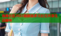 海角社区2022最新版多元社交共享生活趣味