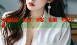 天涯社区：论坛、博客、相册、知识分享