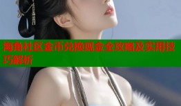 海角社区金币兑换现金全攻略及实用技巧解析