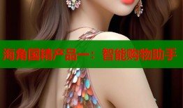 海角国精产品一：智能购物助手