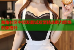 海角社区中短发面试发型精选助力职场形象提升