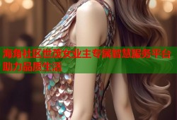 海角社区世茂女业主专属智慧服务平台助力品质生活