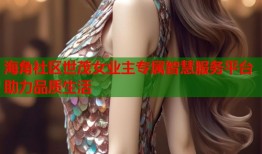 海角社区世茂女业主专属智慧服务平台助力品质生活