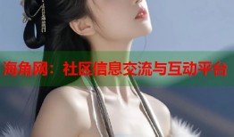 海角网：社区信息交流与互动平台