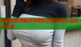 海角社区揭秘怎样刷钻石最快的方法技巧分享