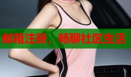 邮箱注册，畅聊社区生活