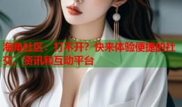海角社区：打不开？快来体验便捷的社交、资讯和互动平台