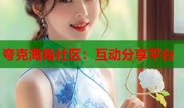 夸克海角社区：互动分享平台
