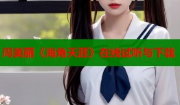 周美丽《海角天涯》在线试听与下载