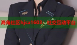 海角社区hjca1603：社交互动平台