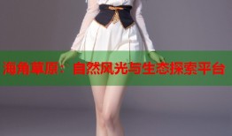 海角草原：自然风光与生态探索平台