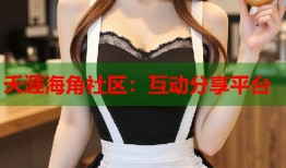 夭涯海角社区：互动分享平台