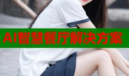 AI智慧餐厅解决方案