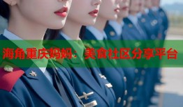 海角重庆妈妈：美食社区分享平台