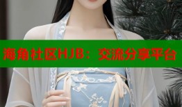 海角社区HJB：交流分享平台